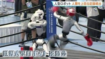 人型ロボット・スポーツ大会　人類の世界記録を上回る記録続出　2000体以上のロボットが51競技で競い合う　中国・北京市