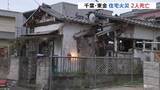 「木造平屋建て住宅で火事 焼け跡から2人の遺体見つかる 住人とみられる高齢女性と娘の2人と連絡取れず 千葉・東金市」の画像1
