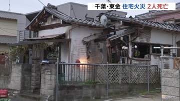 木造平屋建て住宅で火事 焼け跡から2人の遺体見つかる 住人とみられる高齢女性と娘の2人と連絡取れず 千葉・東金市