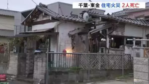 木造平屋建て住宅で火事 焼け跡から2人の遺体見つかる 住人とみられる高齢女性と娘の2人と連絡取れず 千葉・東金市