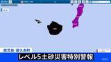 「【速報】鹿児島県屋久島町に「レベル5土砂災害特別警報」を発表　土砂災害に最大級の警戒」の画像1