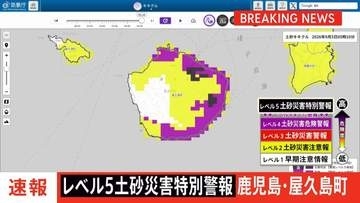 【速報】鹿児島県屋久島町に「レベル5土砂災害特別警報」を発表　土砂災害に最大級の警戒