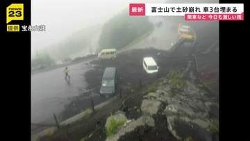 富士山で土砂崩れ「今年一番の荒れ」車3台埋まる　各地で冠水被害相次ぐ“観測史上最大”の雨から一夜…名古屋では車200台が被害に【news23】
