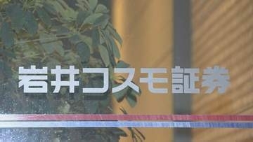 証券各社でシステム委託先への聞き取りなど対応急ぐ　岩井コスモ証券　不正アクセス受け