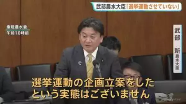武部農水大臣「選挙運動の実態ない」約86万円支払いのカメラマンめぐり選管に登録訂正依頼　“公選法違反の疑い”を否定