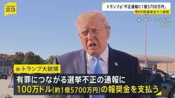 「不正通報に1億5700万円」トランプ大統領が発表 選挙制度に対する疑義をアピールする狙いか 米中間選挙まで1週間