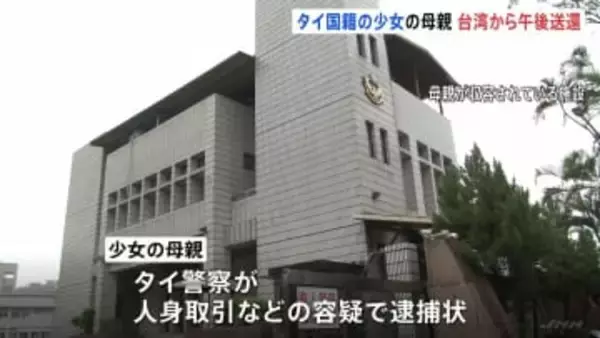 タイ国籍の少女（当時12）の母親　きょう午後にも台湾から送還へ　タイ警察が人身取引などの容疑で逮捕状