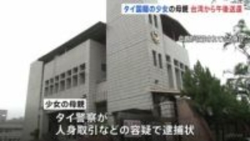 タイ国籍の少女（当時12）の母親　きょう午後にも台湾から送還へ　タイ警察が人身取引などの容疑で逮捕状