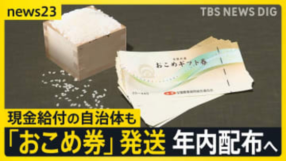 “物価高対策”おこめ券「配る？」「配らない？」現金給付の自治体も　「全部今年のコメ」倉庫に大量の新米…なぜ？【news23】