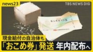 “物価高対策”おこめ券「配る？」「配らない？」現金給付の自治体も　「全部今年のコメ」倉庫に大量の新米…なぜ？【news23】