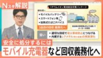 「スマホ」や「モバイル充電器」など回収義務化へ　“リチウムイオン電池”火災防止＆レアメタルの確保に【Nスタ解説】