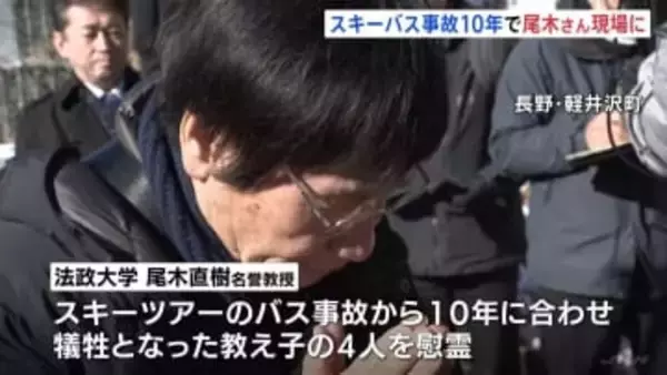 スキーツアーバス事故から10年を前に 教え子4人失った尾木直樹さん(法政大学名誉教授) 現場で慰霊　長野・軽井沢町