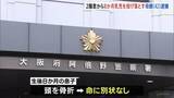 「「投げないと息子が助からないと思った」母親（42）が2階から生後8か月乳児を投げ落とす　女は精神疾患で通院か　大阪」の画像1