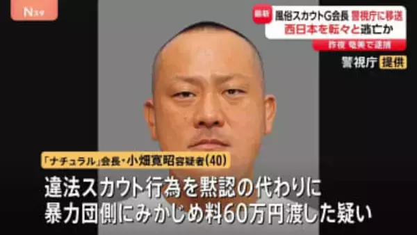 逮捕の風俗スカウトG「ナチュラル」会長 潜伏先の奄美大島から警視庁に移送　実態解明進める方針