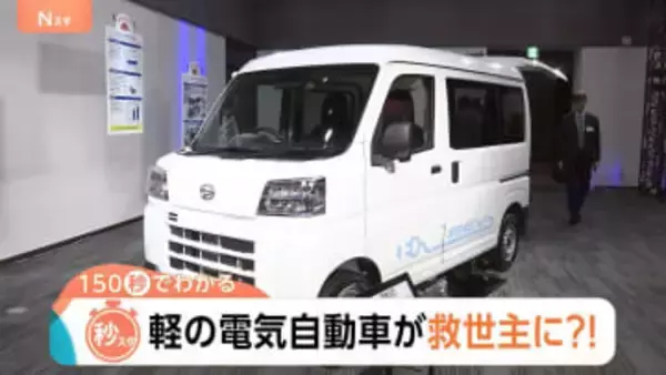 「軽」のEV市場に熱視線！軽自動車が“生活の足”である地方の救世主に？【Nスタ解説】