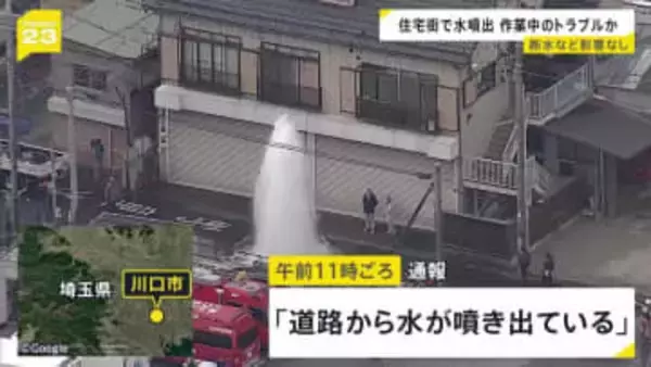 「道路から水が噴き出ている」10メートルほどの高さまで… 水道管から大量の水が噴出 住宅街が水浸しに　埼玉・川口市
