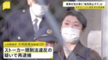 水戸ネイリスト殺害事件　ストーカー規制法違反の疑いで男（28）を再逮捕　「紛失防止タグ」を被害者（31）の車に取り付けた疑い
