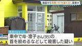 「95歳母親の首を絞めて殺害した疑い　68歳息子を逮捕　高齢者施設から車で連れ出し、自宅に戻る途中に犯行か　北海道・三笠市」の画像1