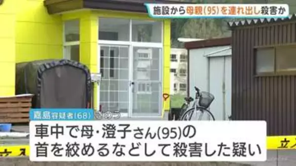 95歳母親の首を絞めて殺害した疑い　68歳息子を逮捕　高齢者施設から車で連れ出し、自宅に戻る途中に犯行か　北海道・三笠市