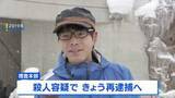 「殺人容疑できょう再逮捕へ　旭山動物園の焼却炉で妻の遺体を損壊した罪で起訴の男「殺してから燃やした」趣旨の供述」の画像1