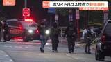 「ホワイトハウス近くで男が突然発砲 シークレットサービスと銃撃に… 通行人1人が負傷 容疑者は死亡　21歳男で去年逮捕も」の画像1