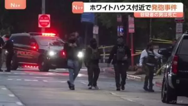 ホワイトハウス近くで男が突然発砲 シークレットサービスと銃撃に… 通行人1人が負傷 容疑者は死亡　21歳男で去年逮捕も