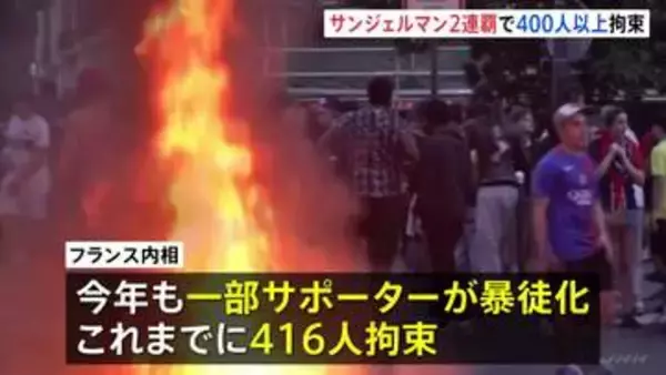 パリ・サンジェルマンが2連覇でサポーターの一部が暴徒化 400人以上拘束　警察官8000人以上配備で厳戒態勢　サッカー・ヨーロッパCL