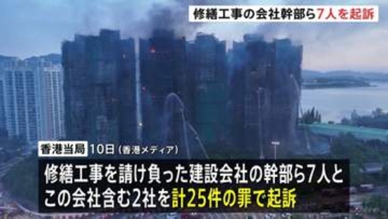 168人死亡の香港マンション火災　修繕工事の会社幹部ら7人を過失致死などの罪で起訴　過去8年間の訴訟記録を隠蔽、業績評価を不正に水増し