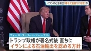 トランプ政権「直ちにイランの石油輸出を容認」か　戦闘終結への覚書の署名式典後に　“イラン投資促す基金構想”に日本企業も出資約束との情報