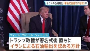 トランプ政権「直ちにイランの石油輸出を容認」か　戦闘終結への覚書の署名式典後に　“イラン投資促す基金構想”に日本企業も出資約束との情報