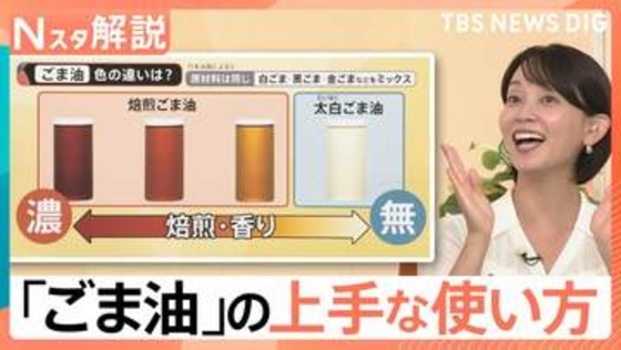 「ごま油」市場規模拡大で専門店も…「焙煎ごま油」と「太白ごま油」調味料ソムリエに聞く上手な使い方【Nスタ解説】