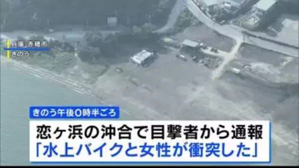 「やばいという声が聞こえて…」女子大学生が友人が運転する水上バイクにはねられ重体　一時心肺停止に　兵庫・赤穂市恋ヶ浜