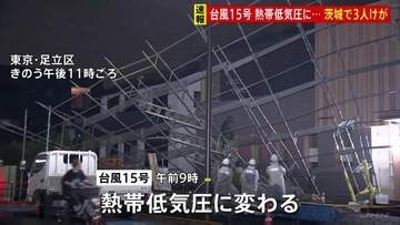 「激しい雨」に警戒を 台風15号が熱帯低気圧に変わる　強風で転倒し女性3人けが、倒木や足場倒壊も