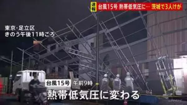 「激しい雨」に警戒を 台風15号が熱帯低気圧に変わる　強風で転倒し女性3人けが、倒木や足場倒壊も