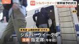 「シルバーウィークの新幹線予約 去年の約1.8倍に　「のぞみ」は初めて全席指定席　5連休ですでに満席多くJR各社は早めの予約呼びかけ」の画像1