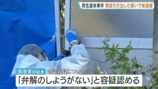 現金引き出した疑いで妹（49）を逮捕　物置から遺体で発見された男性名義のキャッシュカード使ったか　警察は死体遺棄の疑いも視野に捜査　北海道・小樽市