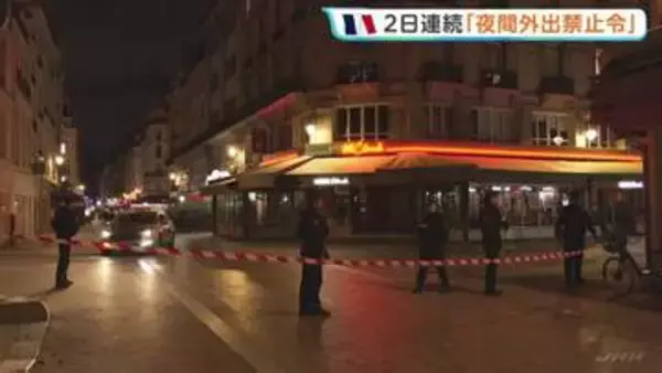 フランス・パリで2日連続「夜間外出禁止令」大規模抗議デモで略奪や暴動　飲食店からは懸念の声