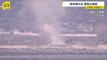 爆発音に噴煙…北朝鮮の“要塞化”進む　カメラがとらえた爆発の瞬間　韓国との境界線付近