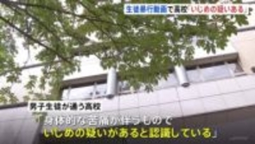 「いじめの疑いがあると認識」SNS上で拡散の栃木県立高校の男子生徒の暴行動画めぐり学校側がコメント