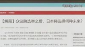 自民党圧勝に中国メディア「中国に対する対抗姿勢をさらに強化するだろう」と警戒感示す