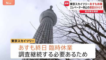 東京スカイツリー 25日も臨時休業　エレベーター“緊急停止トラブル”現時点で原因特定できず　総点検・事故原因の調査を継続
