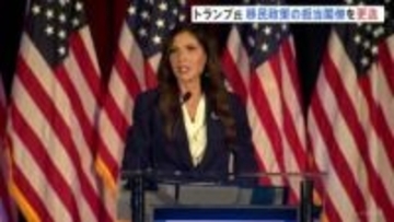 事実上の更迭人事　トランプ大統領がノーム国土安全保障長官の交代を発表　移民当局の市民射殺事件への対応など問題視…トランプ政権に痛手