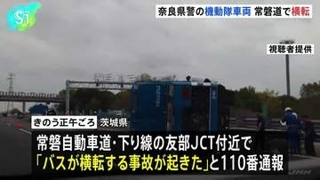 常磐道で奈良県警の機動隊のバス横転　乗車していた警察官13人のうち1人軽傷　両陛下警備のため奈良県から福島県へ
