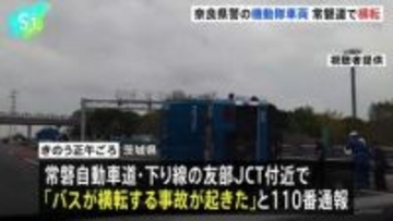 常磐道で奈良県警の機動隊のバス横転　乗車していた警察官13人のうち1人軽傷　両陛下警備のため奈良県から福島県へ