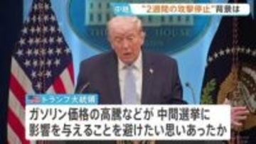 【記者解説】トランプ大統領が2週間の攻撃停止に踏み切った背景は　秋に控える中間選挙や仲介国の強い働きかけが影響か