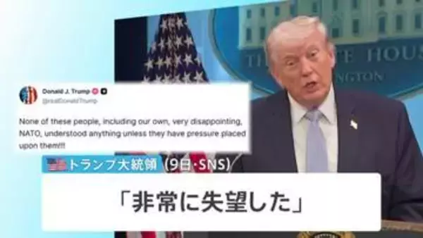 トランプ氏「NATOは何も理解しようとしない」→NATO事務総長「アメリカが求める支援のすべてを行っている」演説で強調