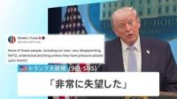 トランプ氏「NATOは何も理解しようとしない」→NATO事務総長「アメリカが求める支援のすべてを行っている」演説で強調