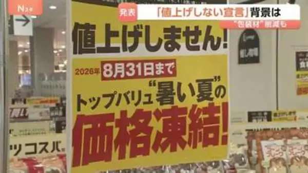 あえての「値上げしません」宣言、大手スーパーで　イオンが“3500品目”で8月末まで　イラン情勢影響で“値上げ懸念”の中