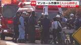 「「返事がない」マンホール内で作業中の70代男性と30代男性が心肺停止で搬送　福島市の工事現場」の画像1