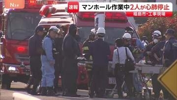 「返事がない」マンホール内で作業中の60代男性と20代男性が心肺停止で搬送　福島市の工事現場